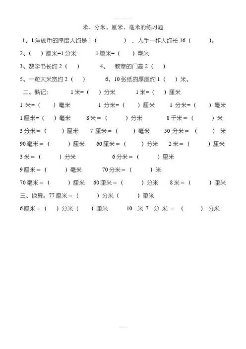 三年级上册米、分米、厘米和毫米练习题