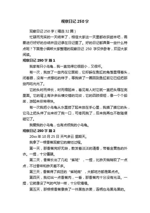 观察日记250字（精选32篇）
