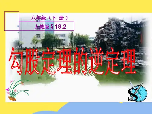 人教版八年级下勾股定理的逆定理课件(共10张PPT)