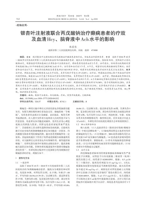 银杏叶注射液联合丙戊酸钠治疗癫痫患者的疗效及血清Hcy、脑脊液中Ach水平的影响
