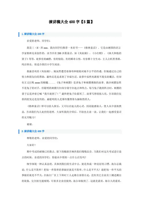 演讲稿大全400字【5篇】