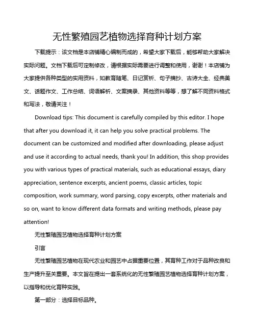 无性繁殖园艺植物选择育种计划方案