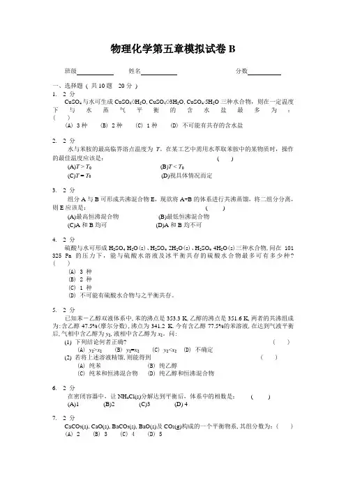 物理化学相平衡：模拟试卷B