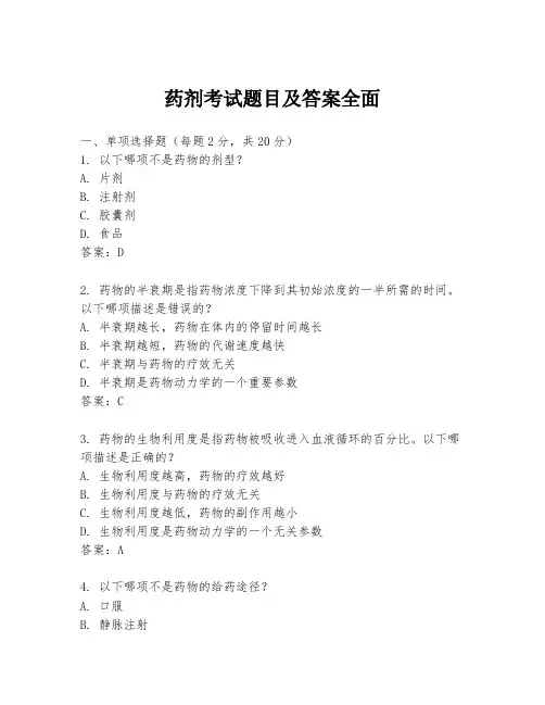 药剂考试题目及答案全面