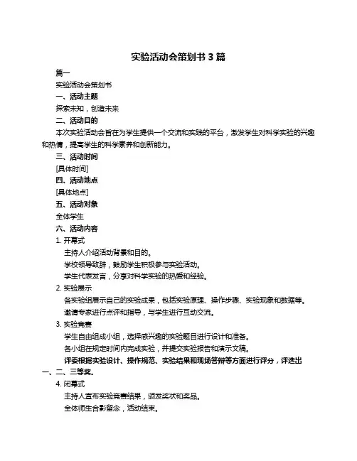 实验活动会策划书3篇