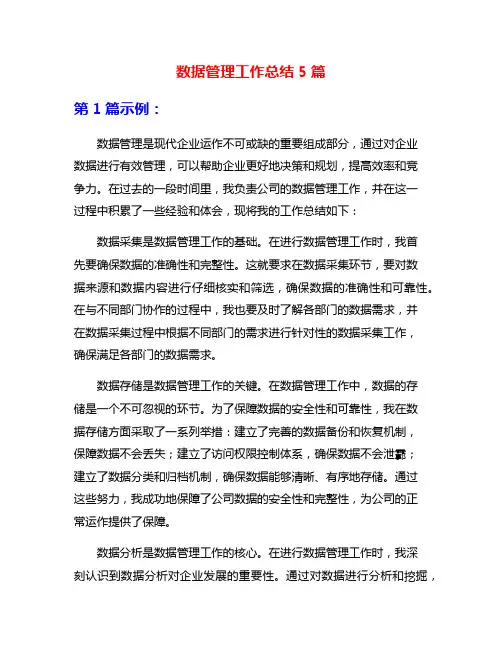数据管理工作总结5篇