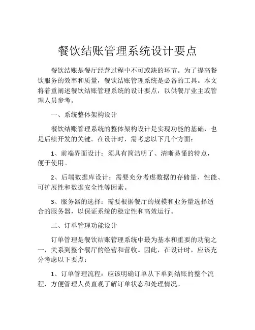 餐饮结账管理系统设计要点