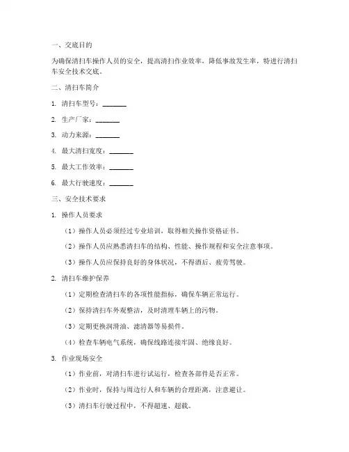 清扫车安全技术交底模板