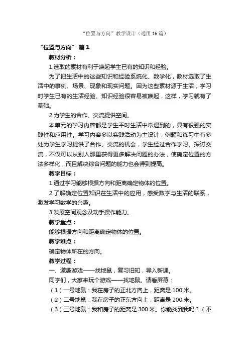 “位置与方向”教学设计（通用16篇）