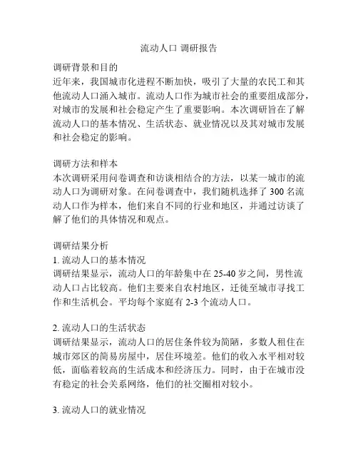 流动人口 调研报告