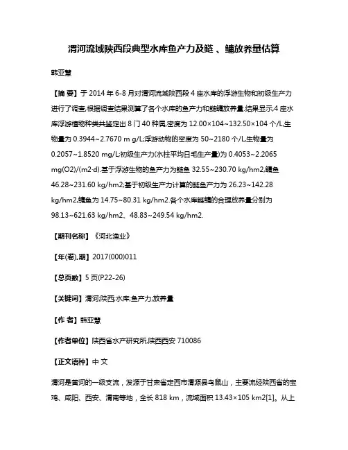 渭河流域陕西段典型水库鱼产力及鲢 、鳙放养量估算