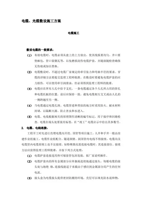 电缆、光缆敷设施工方案