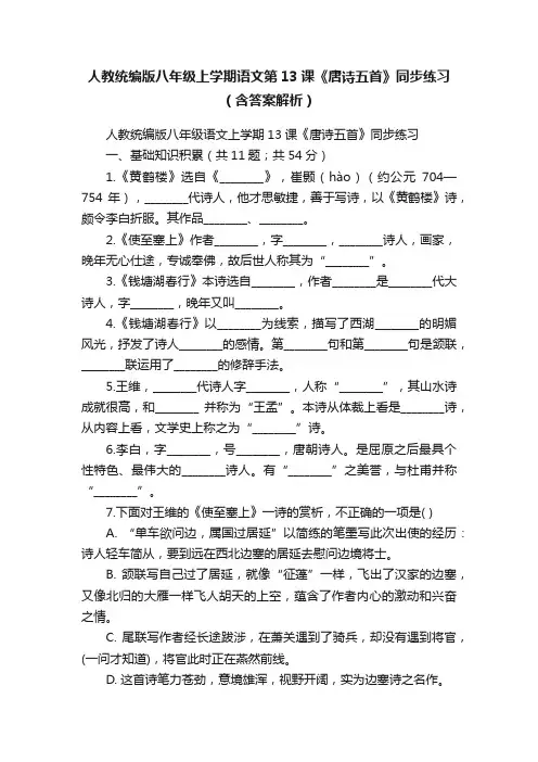 人教统编版八年级上学期语文第13课《唐诗五首》同步练习（含答案解析）