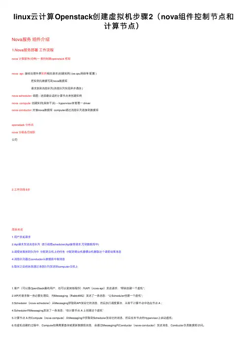 linux云计算Openstack创建虚拟机步骤2（nova组件控制节点和计算节点）