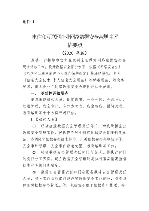数据安全合规性评估要点(2020年版)
