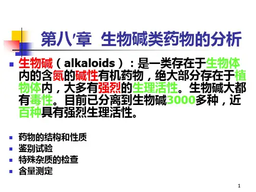 药物分析课件生物碱ppt演示课件