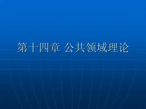第十四章 公共领域理论
