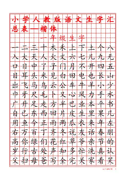 楷体-- 人教版小学生字田字格汇总表 2019 (1)