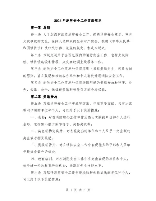 2024年消防安全工作奖惩规定