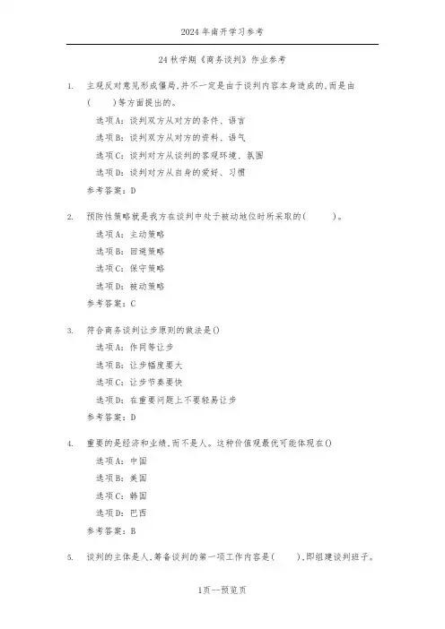 南开24秋学期《商务谈判》作业参考一