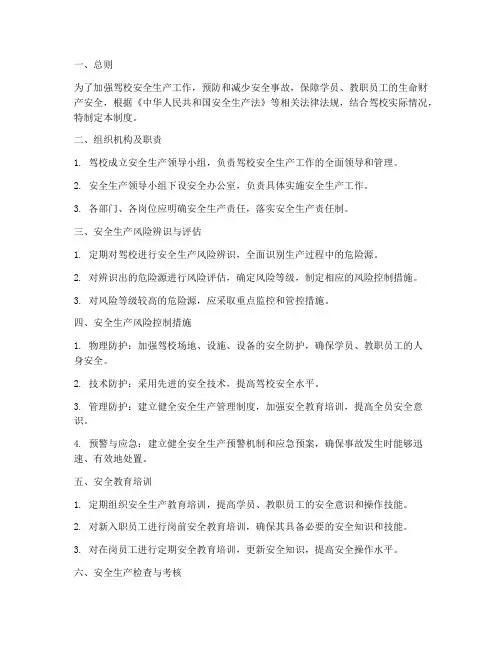 驾校安全生产风险管理制度