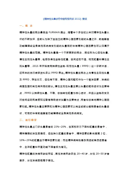 《精神性头晕诊疗中国专家共识2022》要点