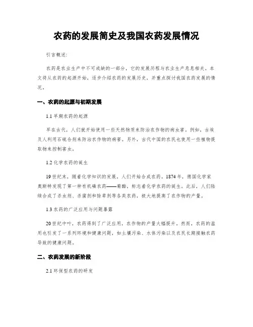 农药的发展简史及我国农药发展情况