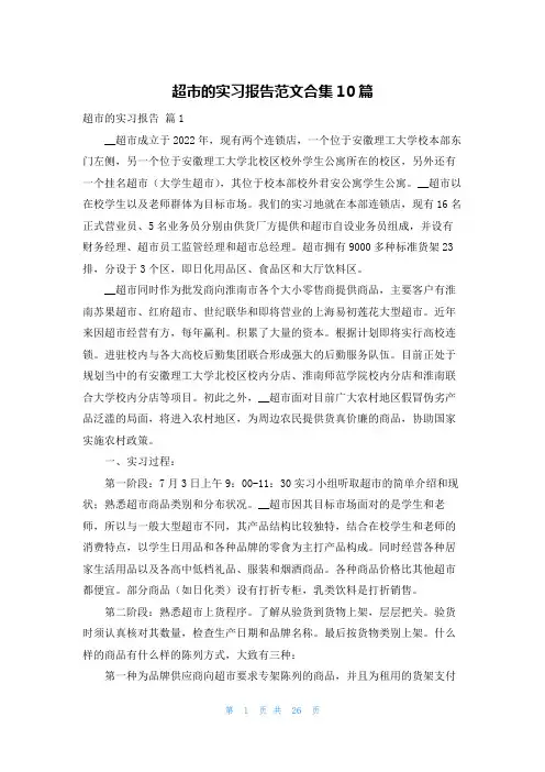 超市的实习报告范文合集10篇