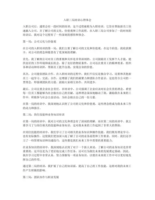 入职三局培训心得体会