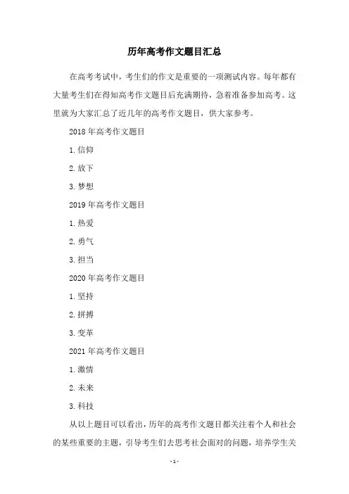 历年高考作文题目汇总