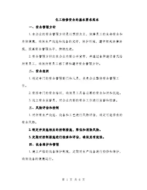 化工检修安全的基本要求范本（二篇）