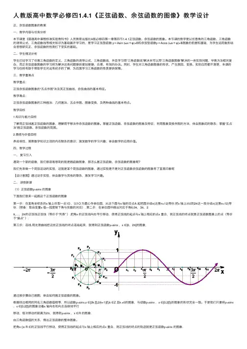 人教版高中数学必修四1.4.1《正弦函数、余弦函数的图像》教学设计