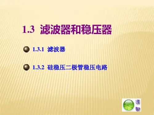 03电子线路《第一章第三节滤波器和硅稳压二极管稳压电路》(陈其纯主编)