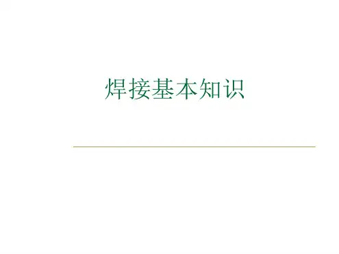 焊接基础知识培训最新ppt课件