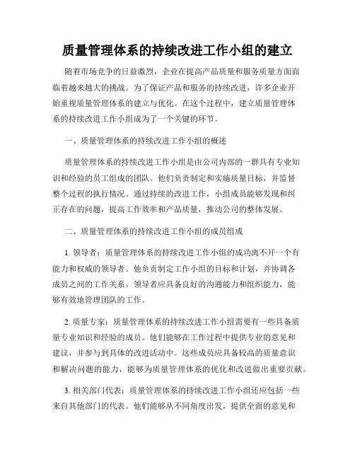 质量管理体系的持续改进工作小组的建立