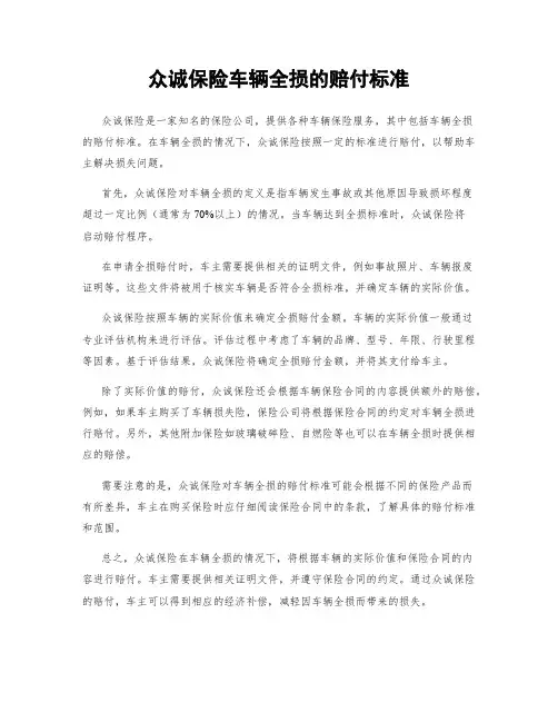 众诚保险车辆全损的赔付标准