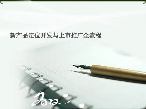 新产品定位开发与上市推广全流程.pptx