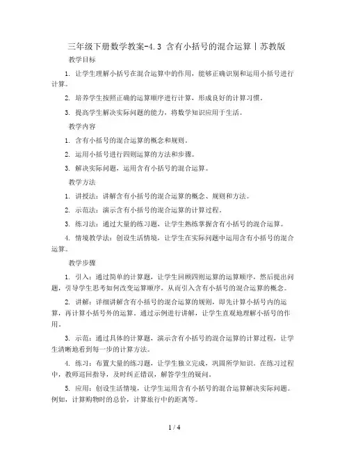 三年级下册数学教案-4.3  含有小括号的混合运算丨苏教版