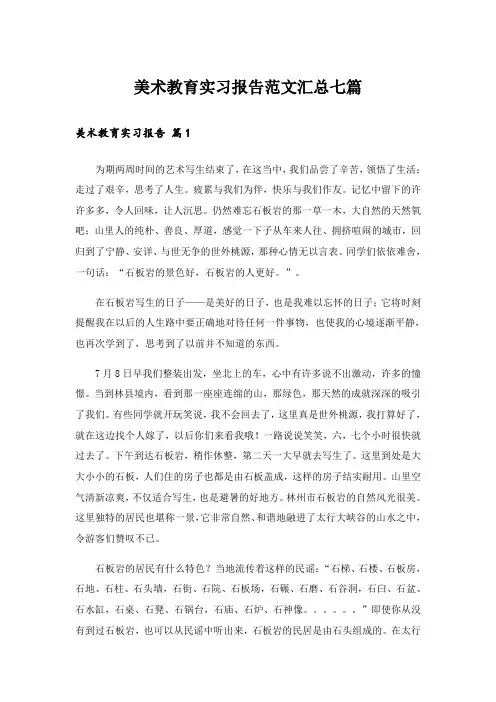 美术教育实习报告范文汇总七篇