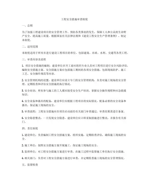 工程安全措施审查制度