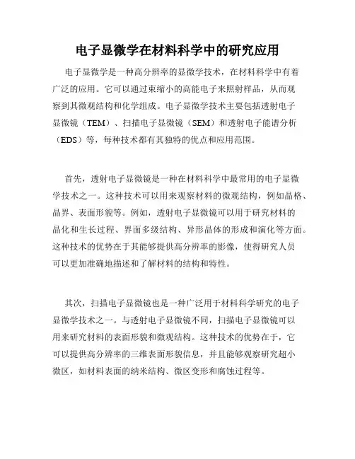 电子显微学在材料科学中的研究应用