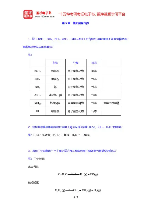 武汉大学、吉林大学《无机化学》(第3版)(上册)课后习题-氢和稀有气体(圣才出品)