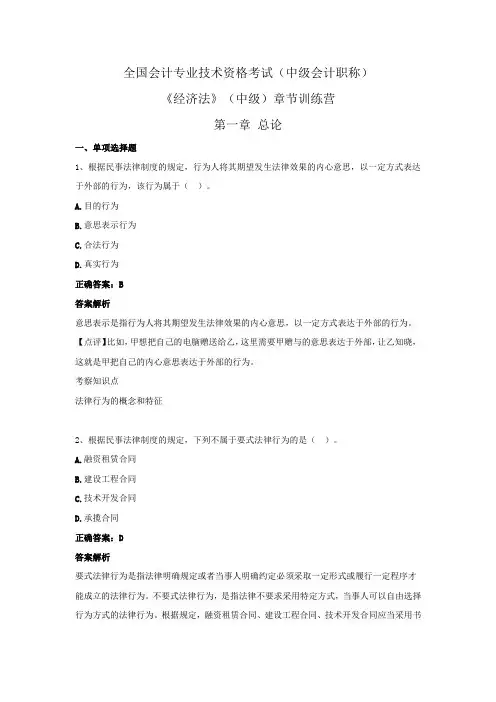 全国会计专业技术资格考试(中级会计职称)-《经济法》(中级)章节训练营 第一章 总论