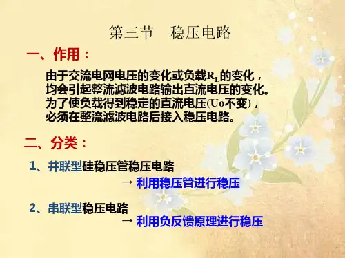课件：第27讲  串联型稳压电路 并联型稳 压电路