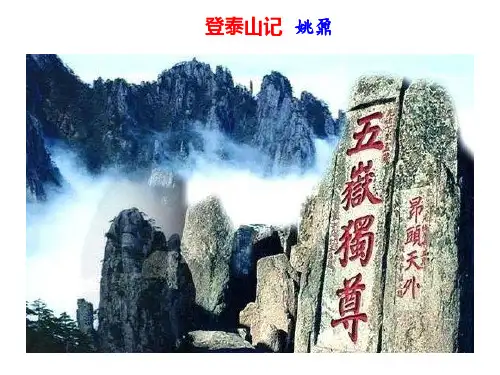 《登泰山记》ppt课件