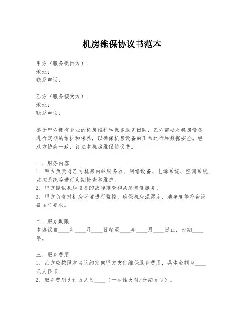 机房维保协议书范本