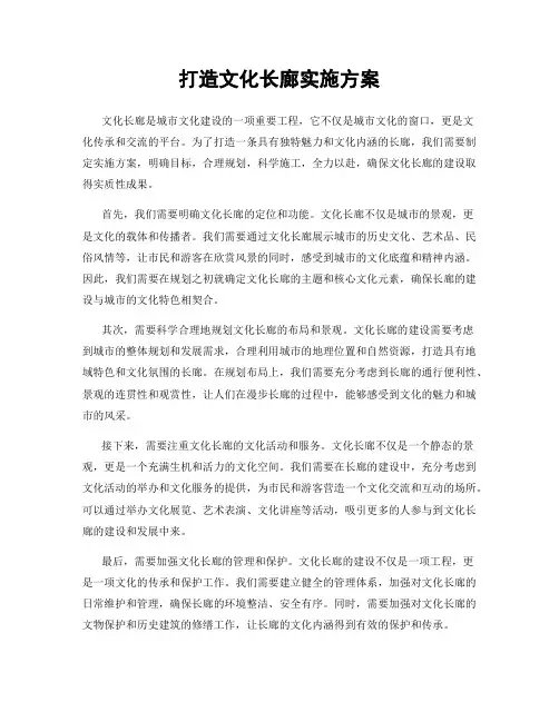 打造文化长廊实施方案