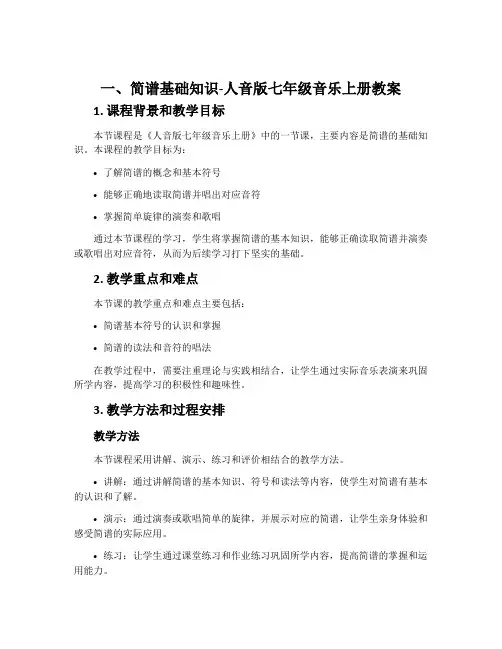 一、简谱基础知识-人音版七年级音乐上册教案