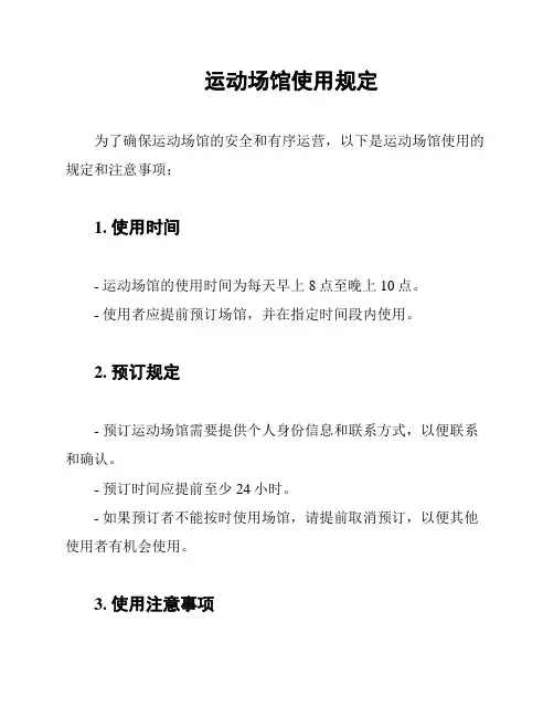 运动场馆使用规定