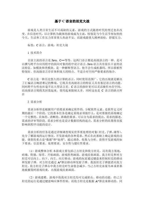 基于C语言的坦克大战